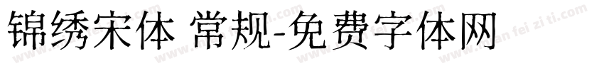 锦绣宋体 常规字体转换